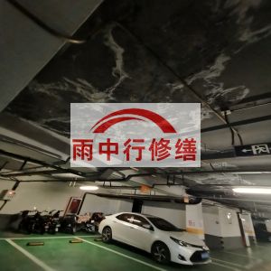 北京鄂尔多斯万基西山丽景地下室堵漏