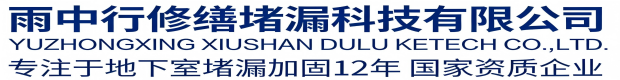 北京雨中行修缮堵漏科技有限公司