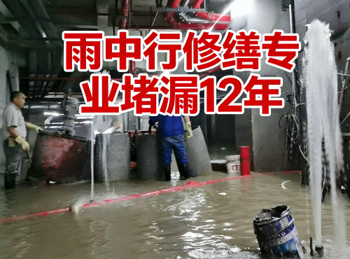 北京地下室防水堵漏案例