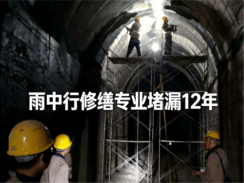 北京隧道堵漏案例